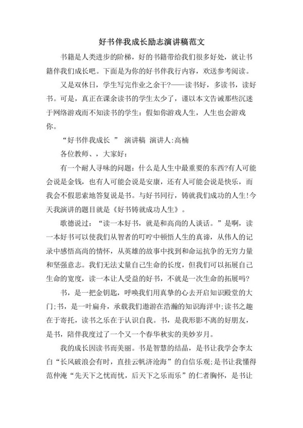 好书伴我成长励志演讲稿范文