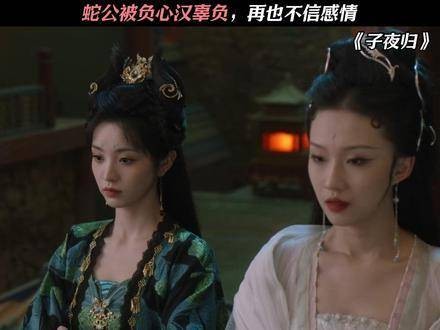 蛇公遭负心汉背叛，从此不再轻信情爱