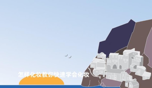 怎样化妆教你快速学会化妆