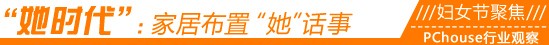 妇女节特别关注：家装大事“她”做主
