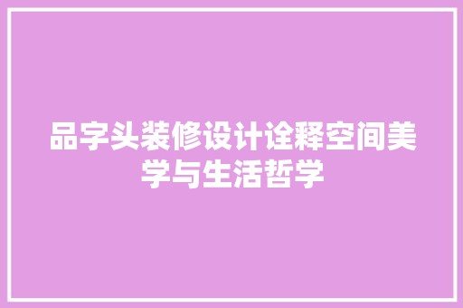 品字头装修设计诠释空间美学与<a target=