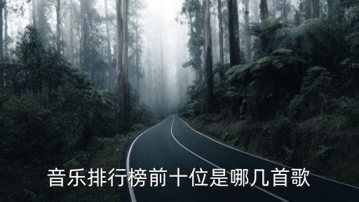 音乐排行榜前十名,最新音乐排行榜前10名是啥歌