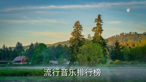 热门音乐排行榜,流行音乐排行榜