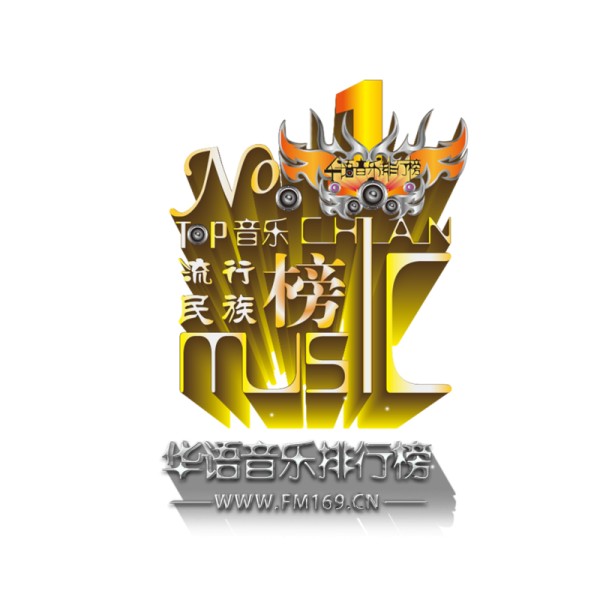 华语音乐排行榜