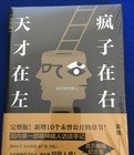 天才在左疯子在右全文阅读完整版
