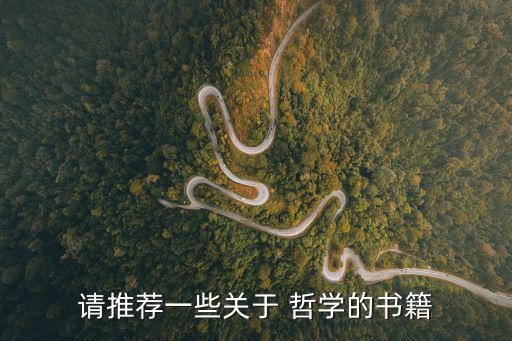 请推荐一些关于 哲学的书籍