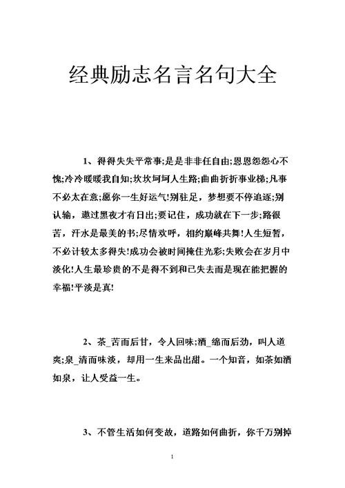 经典励志名言警句，经典励志名言警句大全