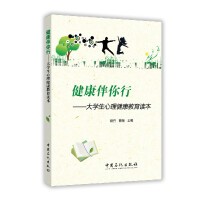 健康伴你行：大学生心理健康教育读本