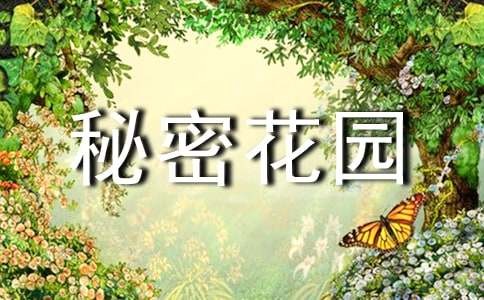 心理健康的“秘密花园”填色书籍