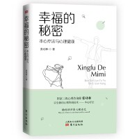 幸福的秘密：本心疗法与心理健康