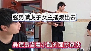 吴德良当着小酷的面抄家伙?强势喊话虎子的女主播滚出去