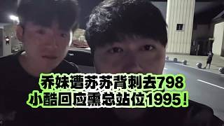 乔妹遭闺蜜苏苏背刺拿1995当跳板去798、小酷回应乔妹站位1995 小酷回应熏总对1995有感情
