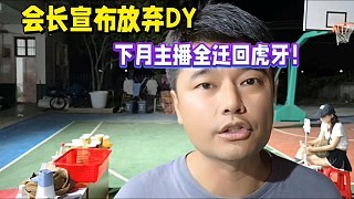会长全力发展虎牙!下个月主播全迁回来!!