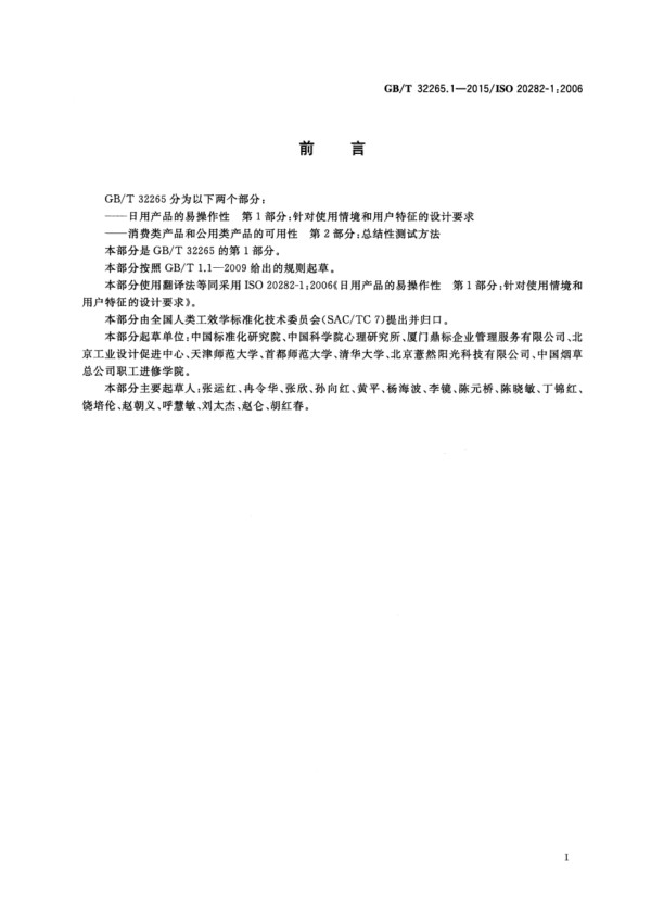 GB∕T 32265.1-2015 日用产品的易操作性 第1部分针对使用情境和用户特征的设计要求.pdf_第3页