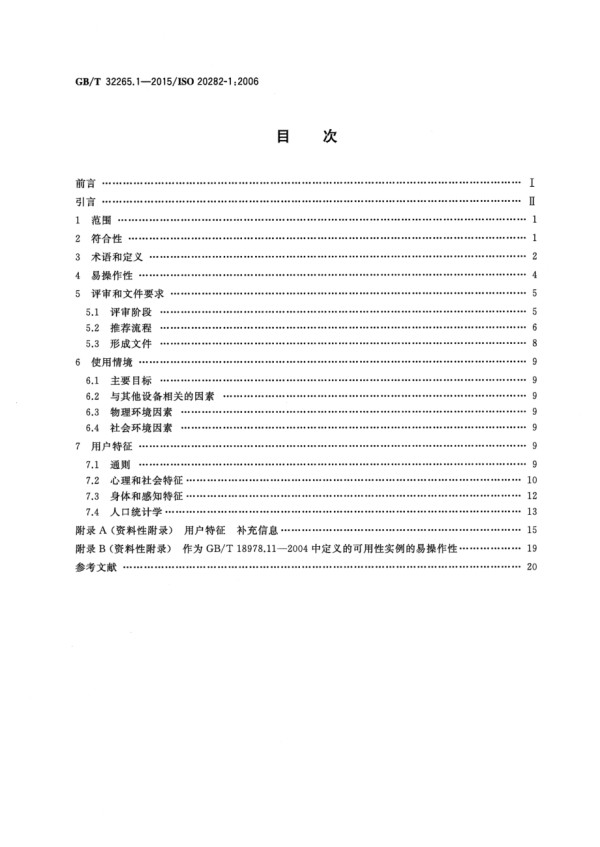 GB∕T 32265.1-2015 日用产品的易操作性 第1部分针对使用情境和用户特征的设计要求.pdf_第2页