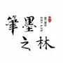 笔墨之林