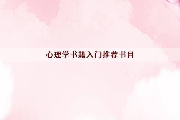 心理学书籍入门推荐书目(心理学书籍排行榜前十名)