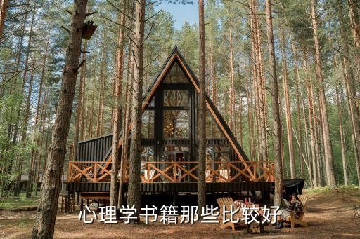 心理学书籍那些比较好