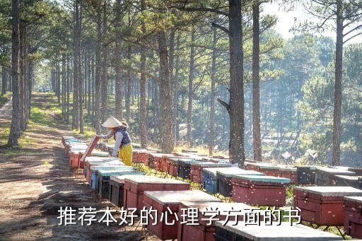 推荐本好的心理学方面的书