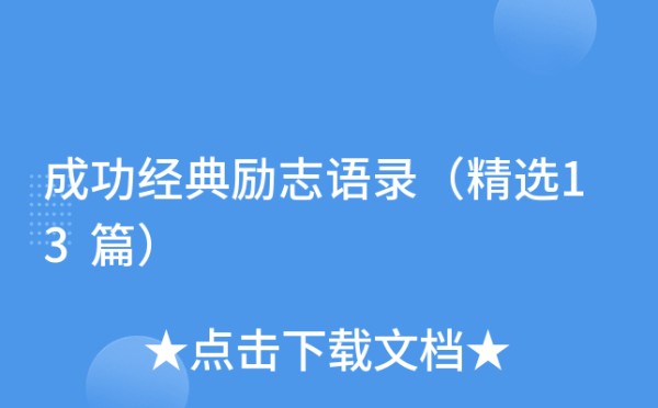成功经典励志语录（精选13篇）