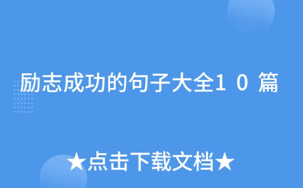 励志成功的句子大全10篇