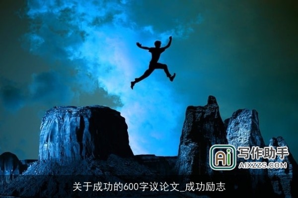 关于成功的600字议论文_成功励志