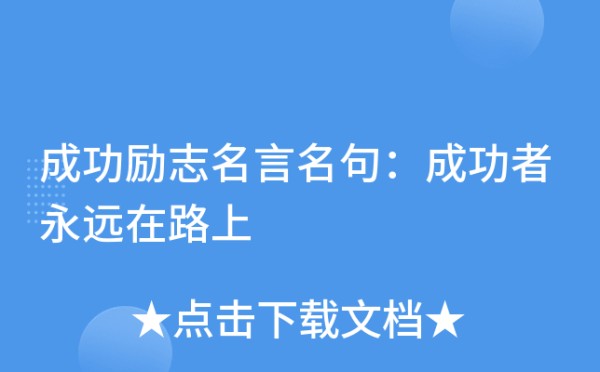 成功励志名言名句：成功者永远在路上