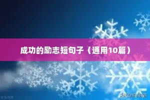 成功的励志短句子（通用10篇）
