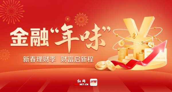 金融“年味”丨闲钱如何打理？多家银行推出“新春理财”攻略