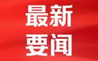 美股中概股集体大涨 蔚来涨超10%