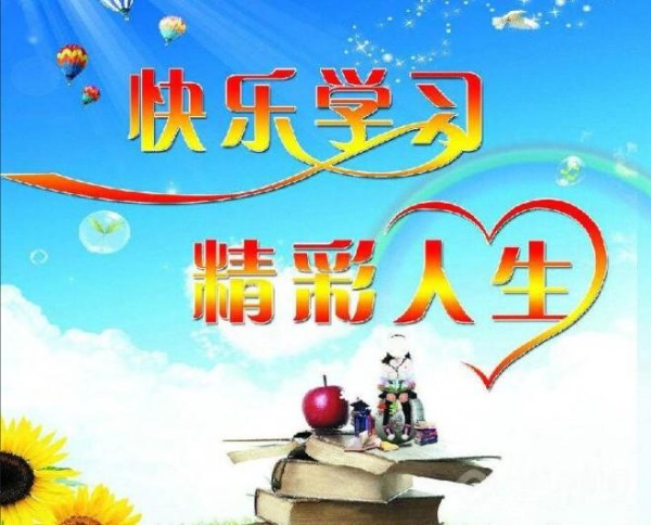 快乐学习