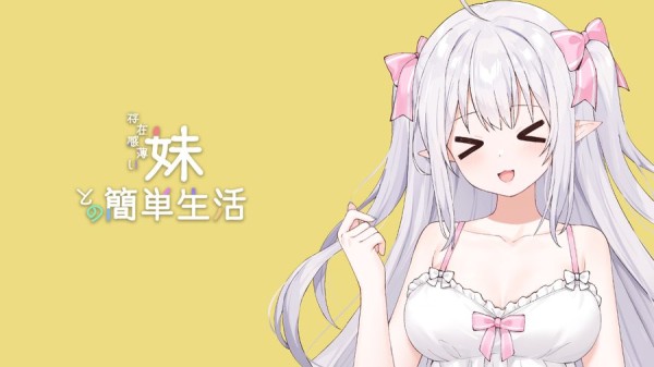 《和存在感薄弱妹妹一起的简单<a target=