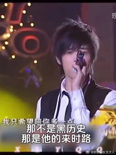 那不是黑历史，那是他的来时路