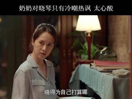 这奶奶的嘴巴真是太碎了，自始至终都没给晓琴一句温暖的安慰！