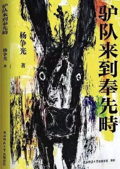 杨争光中篇小说《驴队来到奉先畤》连载（9）赵天乐立刻瞪圆了眼睛，梗过脖子定定地看着包子