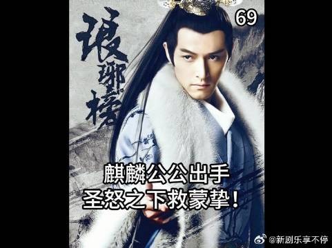 琅琊榜精读 | 麒麟公公又出手了,圣怒之下救蒙挚!