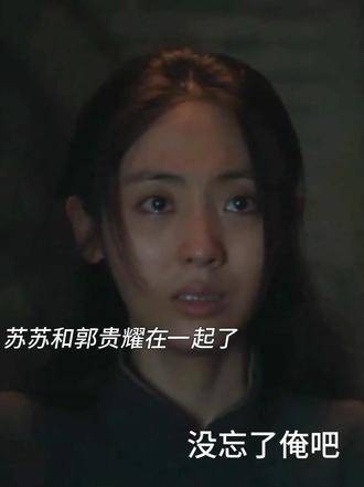 苏苏终于嫁给了郭贵耀，你们别说，郭龟腰开场的那一幕还真是帅气十足