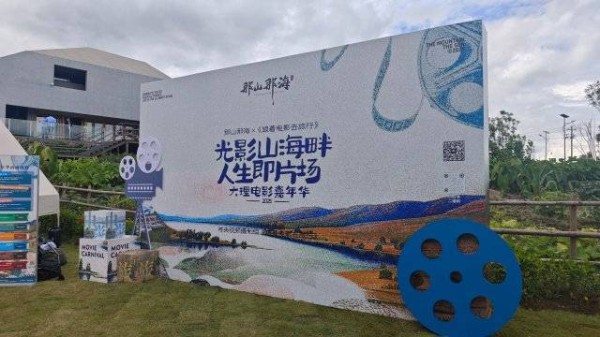 跟着电影去旅行！在大理的那山那海间体验电影嘉年华