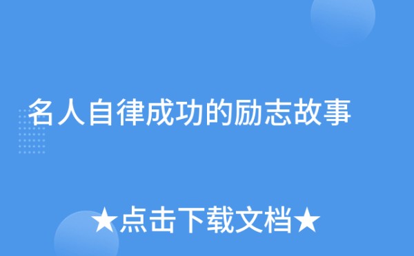 名人自律成功的励志故事