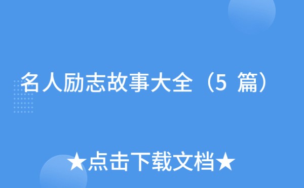 名人励志故事大全（5篇）