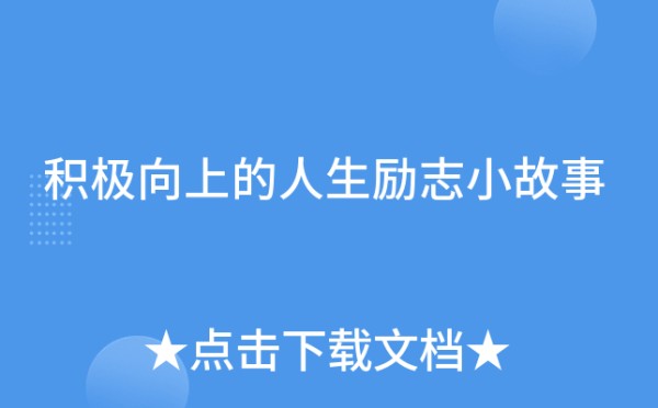 积极向上的人生励志小故事