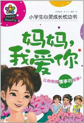 妈妈，我爱你/小学生心灵成长枕边书