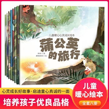 儿童暖心心灵成长绘本全套8册蒲公英的旅行0到3-4-5-6周岁幼儿园2两岁三四岁宝宝早教启蒙小中大班情商故事书亲子读物睡前小故事 