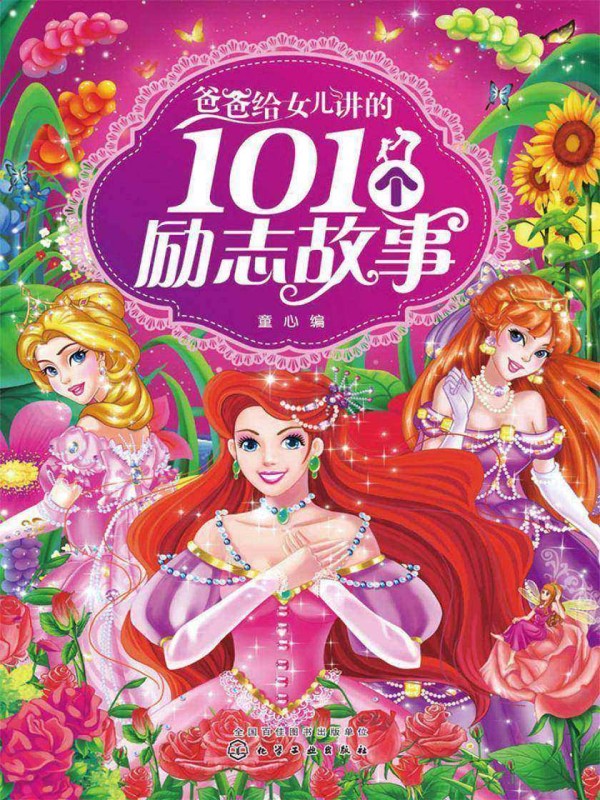 爸爸给女儿讲的101个励志故事