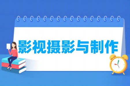 影视摄影与制作专业大学排名