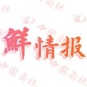 鲜情报