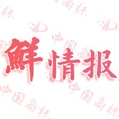 鲜情报