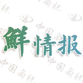 鲜情报