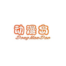 动漫岛