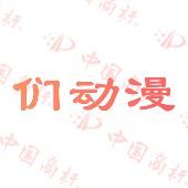 们动漫